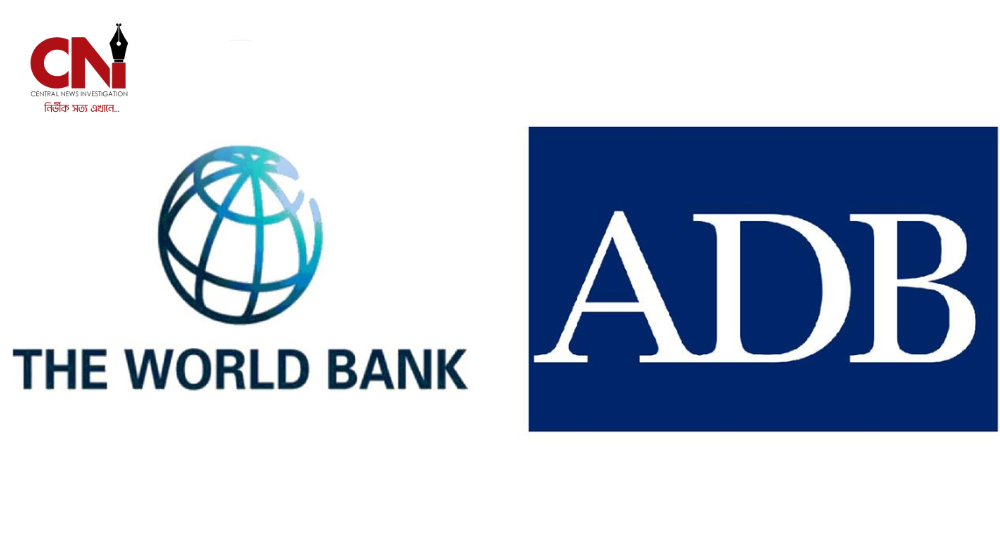 সহজ শর্তে আড়াই বিলিয়ন ডলার ঋণ দেবে বিশ্বব্যাংক ও এডিবি