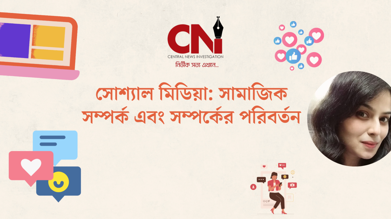 সোশ্যাল মিডিয়া: সামাজিক সম্পর্ক এবং সম্পর্কের পরিবর্তন
