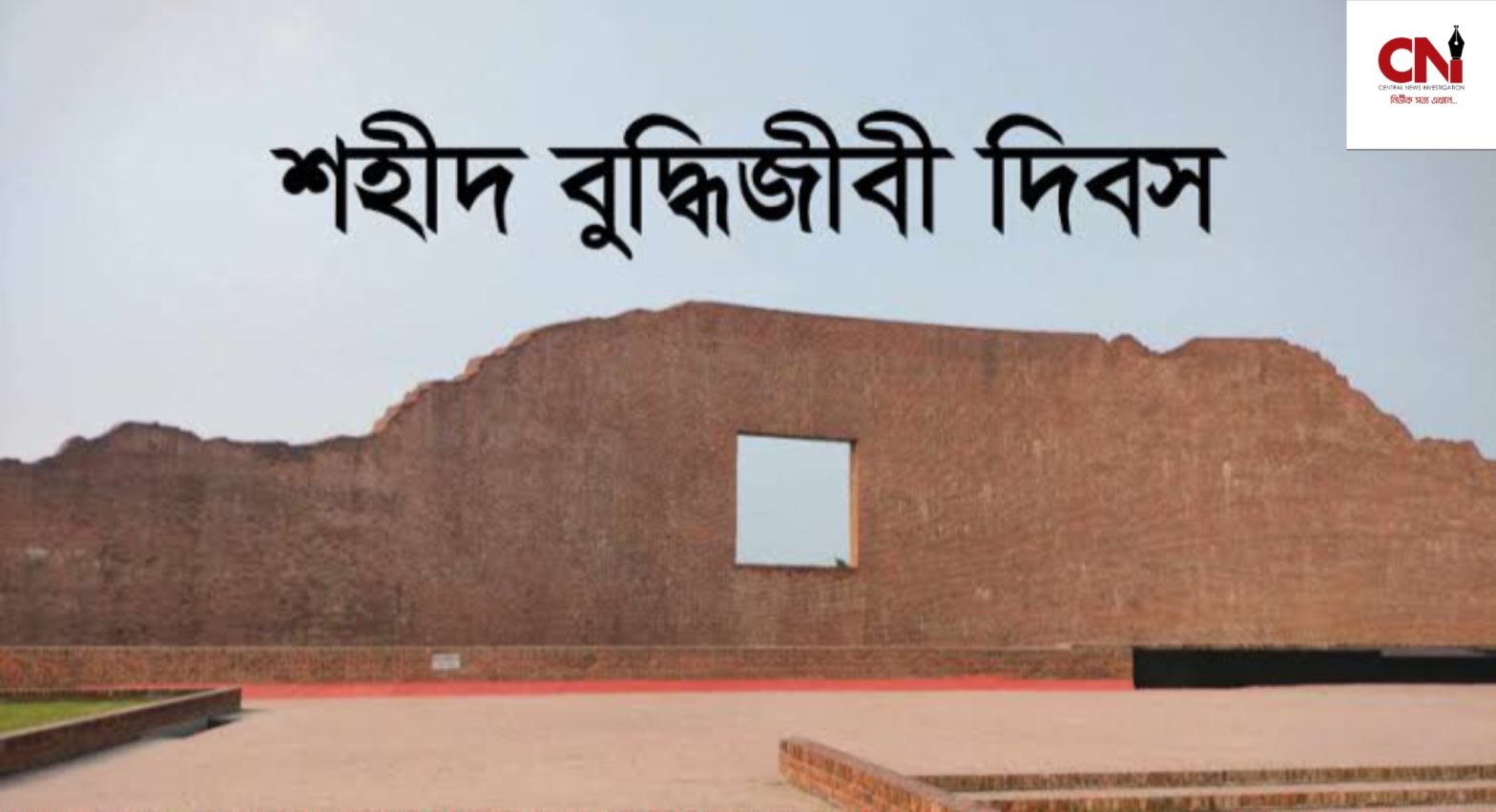 শহীদ বুদ্ধিজীবী দিবস আজ