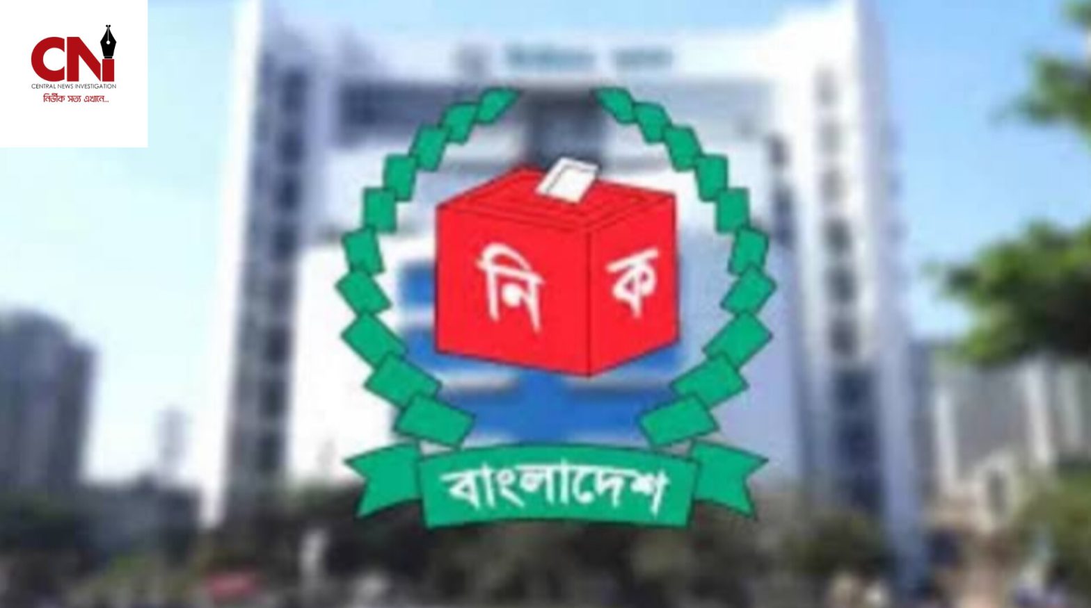 নির্বাচন সংস্কার কমিশনের মেয়াদ ১৫ জানুয়ারি পর্যন্ত বাড়ানো হয়েছে