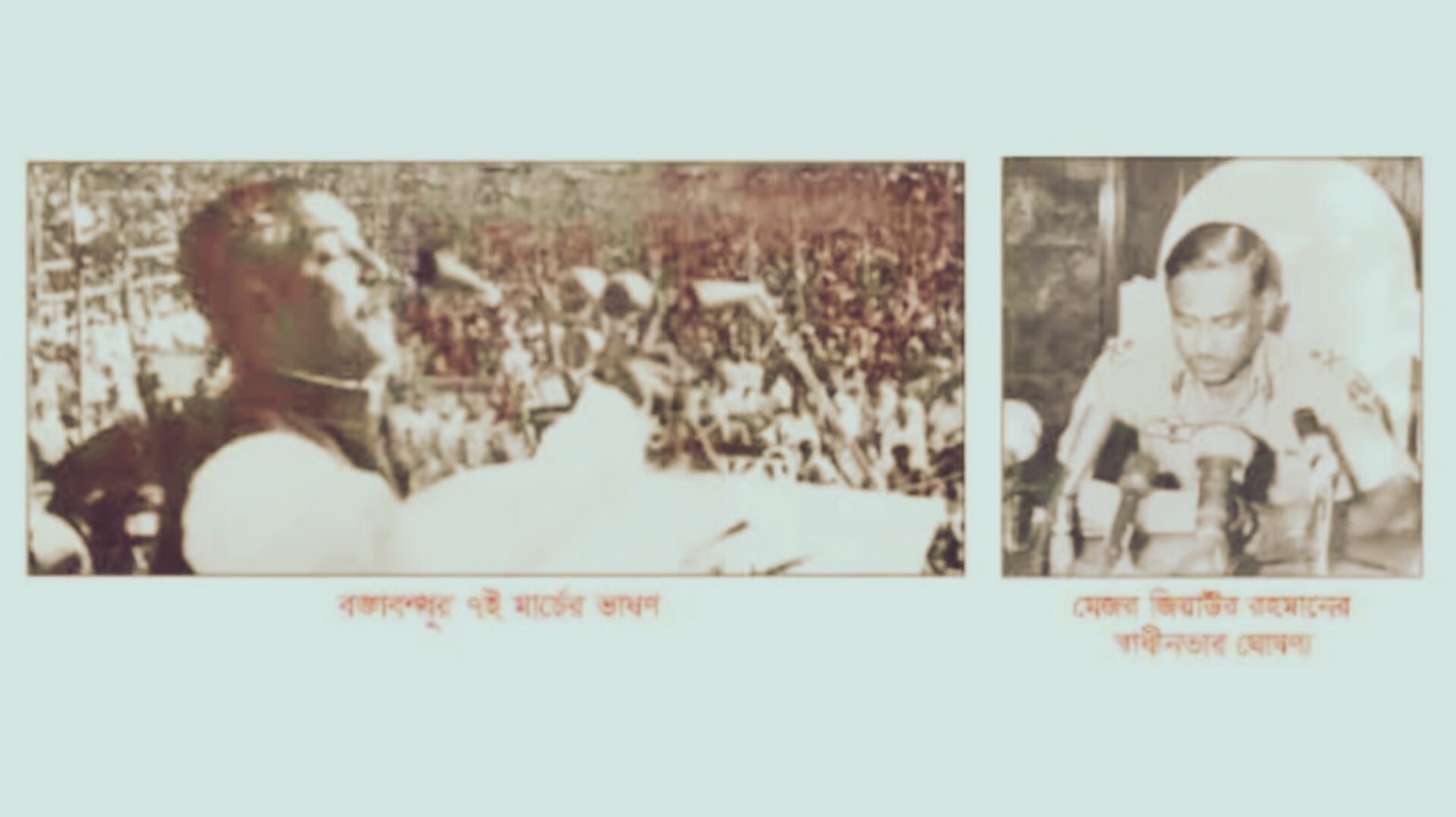 হাসিনা বাদ সংক্ষেপে মুজিব ফিরলেন জিয়া